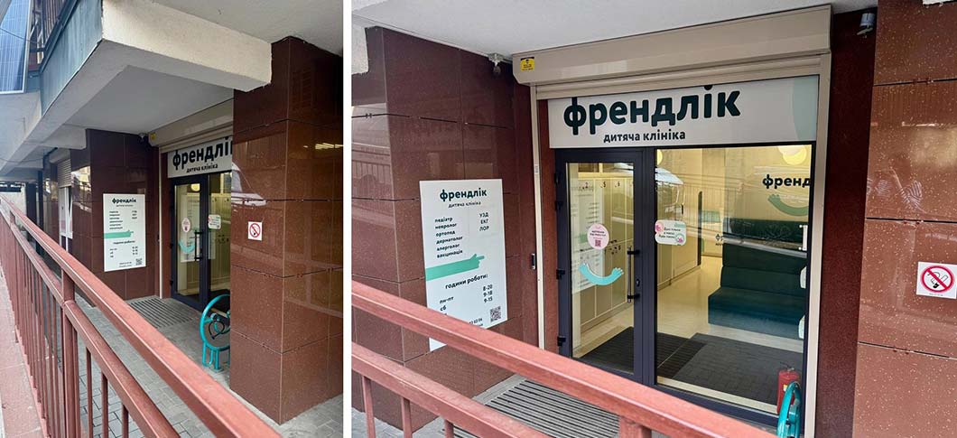 Приватна дитяча клініка у Голосіївському районі